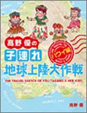 高野優の子連れ地球上陸大作戦 ハワイ編 [Aug 01， 2005] 高野 優