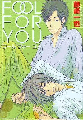 FOOL FOR YOU (バーズコミックス ルチルコレクション) 藤崎 一也