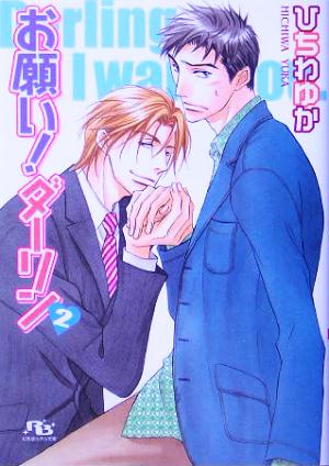 お願い!ダーリン(2) ひちわ ゆか; 桜城 やや