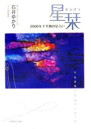 星栞 2006年下半期の星占い [May 30， 2006] 石井 ゆかり