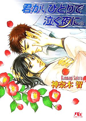 君が、ひとりで泣く夜に。 (幻冬舎ルチル文庫) 神奈木 智; 金 ひかる