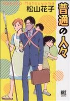 普通の人々 (バーズコミックスデラックス) [Dec 22， 2006] 松山 花子
