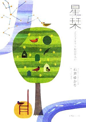 星栞(ほしおり) 2007年下半期の星占い [May 01， 2007] 石井 ゆかり; うえだ 幸平