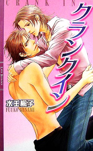 クランクイン (リンクスロマンス) [May 01， 2007] 水壬 楓子; 水名瀬 雅良