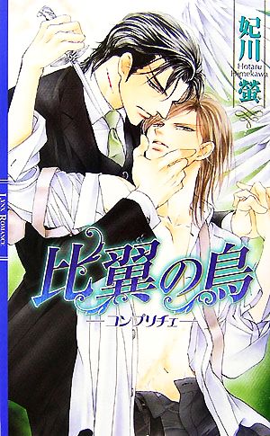 比翼の鳥: コンプリチェ (リンクスロマンス) 妃川 螢; 蓮川 愛