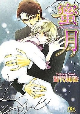 蜜月~Honey Moon (幻冬舎ルチル文庫 ゆ 1-7) 雪代 鞠絵; 街子 マドカ