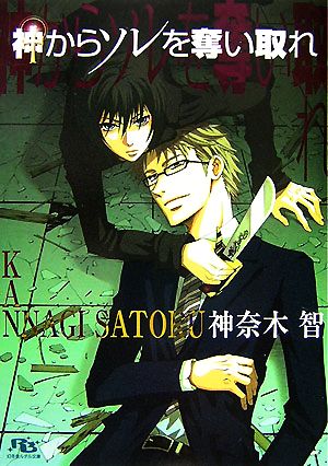 神からソレを奪い取れ (幻冬舎ルチル文庫 か 1-8) 神奈木 智; 山葵 マグロ