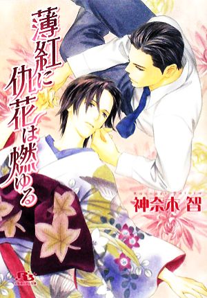 薄紅に仇花は燃ゆる (幻冬舎ルチル文庫 か 1-9) 神奈木 智; 穂波 ゆきね