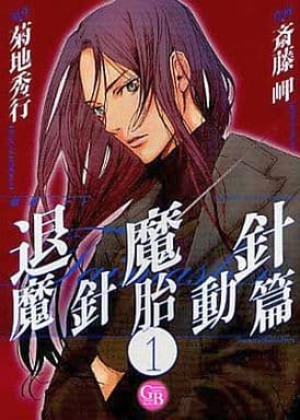 退魔針: 魔殺ノ-ト (魔針胎動篇 1) (幻冬舎コミックス漫画文庫 さ 1-8) 斎藤 岬; 菊地 秀行