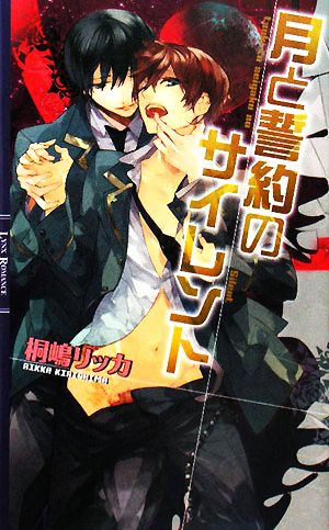 月と誓約のサイレント (リンクスロマンス) 桐嶋 リッカ; カズアキ