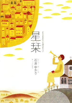 星栞2008年下半期の星占い [May 01， 2008] 石井 ゆかり; うえだ 幸平