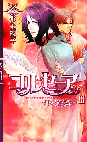 コルセーア~月を抱く海 3 (リンクスロマンス) [Jul 01， 2008] 水壬 楓子; 御園 えりい