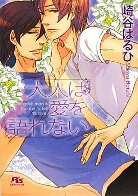 大人は愛を語れない (幻冬舎ルチル文庫 さ 2-15) 崎谷 はるひ; ヤマダ サクラコ