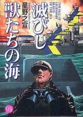 滅びし獣たちの海 (幻冬舎コミックス漫画文庫 ほ 1-5) 星野 之宣