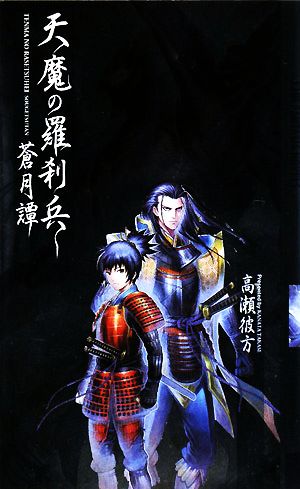 天魔の羅刹兵: 蒼月譚 (幻狼FANTASIA NOVELS K 1-1) 高瀬 彼方; 成庵