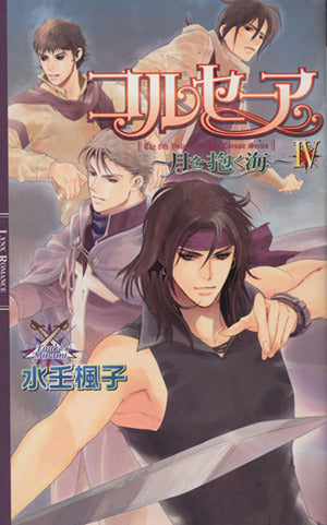 コルセーア~月を抱く海 4 (リンクスロマンス) [Aug 01， 2008] 水壬 楓子; 御園 えりい