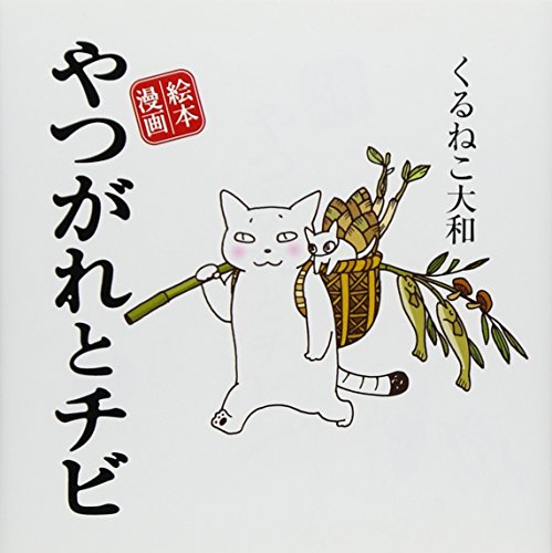 やつがれとチビ: 絵本漫画 [Dec 01， 2008] くるねこ大和