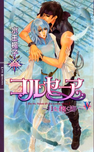 コルセーア~月を抱く海 5 (リンクスロマンス) [Oct 01， 2008] 水壬 楓子; 御園 えりい