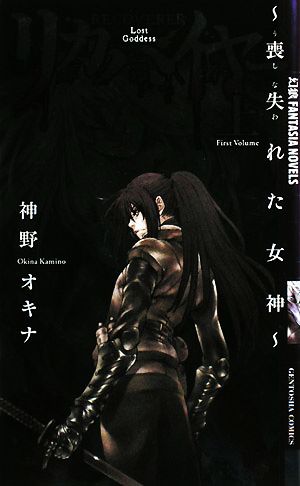 リカバイヤー(奪還者) 上: 喪失れた女神 (幻狼FANTASIA NOVELS K 2-1) 神野 オキナ; 隅田 かずあき