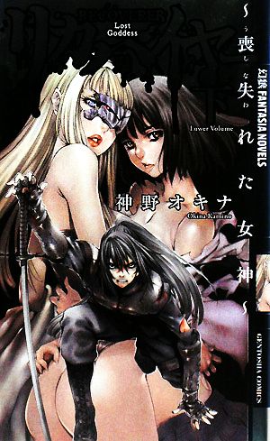 リカバイヤー(奪還者) 下: 喪失れた女神 (幻狼FANTASIA NOVELS K 2-2) 神野 オキナ; 隅田 かずあき