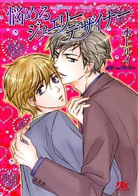 悩めるジュエリーデザイナー (幻冬舎ルチル文庫 み 1-6) 水上 ルイ; 吹山 りこ