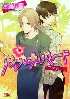 パイナップル・パレード (幻冬舎ルチル文庫 ま 1-3) 松前 侑里; 高城 たくみ