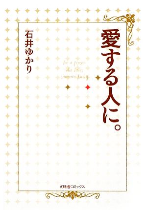 愛する人に。 [Jun 01， 2009] 石井 ゆかり