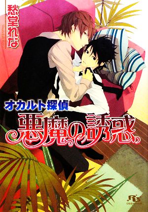 オカルト探偵悪魔の誘惑 (幻冬舎ルチル文庫 し 2-10) 愁堂 れな; 田倉 トヲル