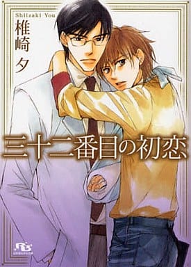 三十二番目の初恋 (幻冬舎ルチル文庫 し 1-3) 椎崎 夕; 金 ひかる