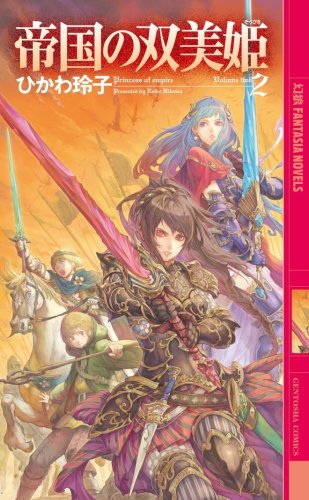 帝国の双美姫〈2〉 (幻狼ファンタジアノベルス) [Mar 01， 2009] ひかわ玲子