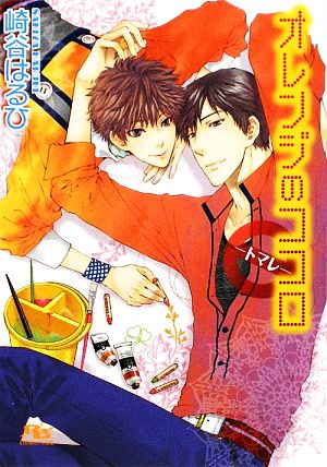 オレンジのココロ-トマレ (幻冬舎ルチル文庫 さ 2-19) [Feb 01， 2009] 崎谷 はるひ; ねこ田 米蔵