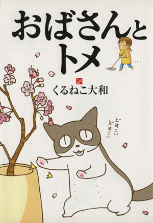 おばさんとトメ (BIRZ EXTRA) くるねこ大和
