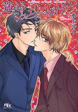 迷えるジュエリーデザイナー (幻冬舎ルチル文庫 み 1-9) 水上 ルイ; 吹山 りこ