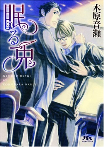 眠る兎 (幻冬舎ルチル文庫 こ 1-2) 木原 音瀬; 車折 まゆ