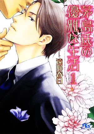 茅島氏の優雅な生活 (1) (幻冬舎ルチル文庫 と 1-2) [Apr 15， 2009] 遠野 春日; 日高 ショーコ