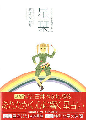 星栞2009年下半期の星占い 石井 ゆかり; うえだ 幸平