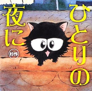 ひとりの夜に [Jun 01， 2009] 杉作