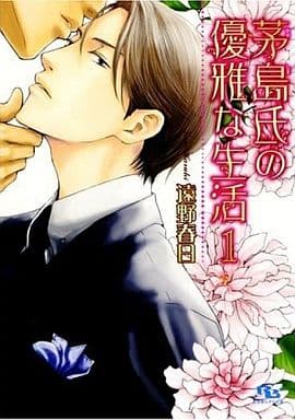 茅島氏の優雅な生活〈3〉 (幻冬舎ルチル文庫) (幻冬舎ルチル文庫 と 1-4) 遠野 春日; 日高 ショーコ