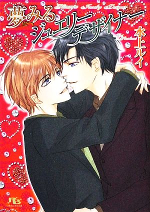 夢みるジュエリーデザイナー (幻冬舎ルチル文庫 み 1-10) 水上 ルイ; 吹山 りこ