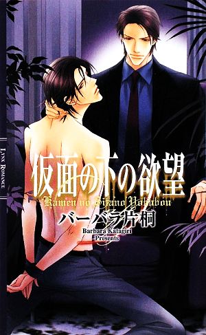 仮面の下の欲望 (リンクスロマンス) バーバラ片桐; 水名瀬 雅良