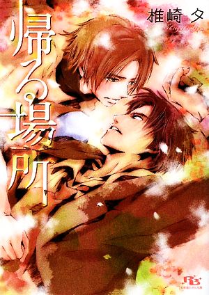 帰る場所 (幻冬舎ルチル文庫 し 1-4) 椎崎 夕; 竹美家 らら
