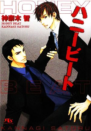 ハニービート (幻冬舎ルチル文庫 か 1-14) 神奈木 智; 麻々原 絵里依