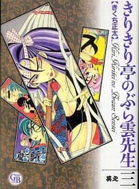 きりきり亭のぶら雲先生 其之3 (幻冬舎コミックス漫画文庫 き 2-3) きくち 正太