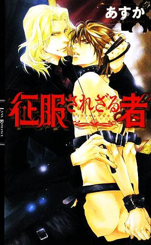 征服されざる者 (リンクスロマンス) あすか; 高座 朗