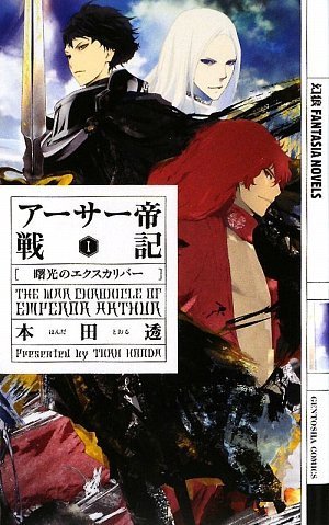 アーサー帝戦記 I -曙光のエクスカリバー- (幻狼FANTASIA NOVELS H 3-1) [Aug 31， 2009] 本田 透; 前田 浩孝