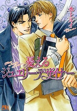 憂えるジュエリーデザイナー (幻冬舎ルチル文庫 み 1-11) 水上 ルイ; 円陣 闇丸