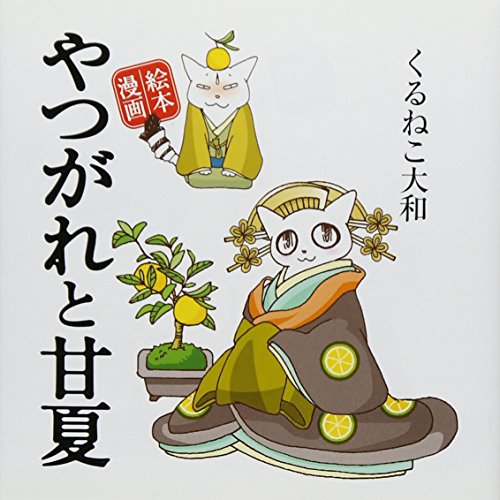やつがれと甘夏: 絵本漫画 [Jan 01, 2010] くるねこ大和