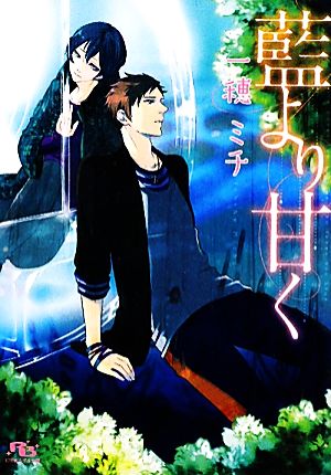 藍より甘く (幻冬舎ルチル文庫 い 4-2) [文庫] 一穂 ミチ; 雪広 うたこ