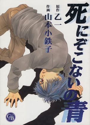 死にぞこないの青 (幻冬舎コミックス漫画文庫 や 1-3) [Oct 23， 2009] 乙一; 山本 小鉄子