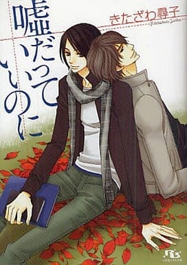 嘘だっていいのに (幻冬舎ルチル文庫 き 1-13) きたざわ 尋子; 麻々原 絵里依